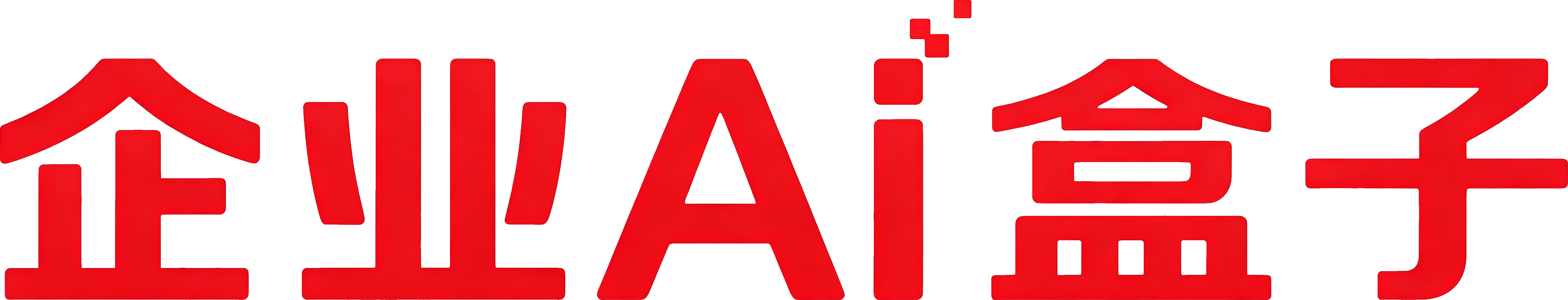 企业AI盒子
