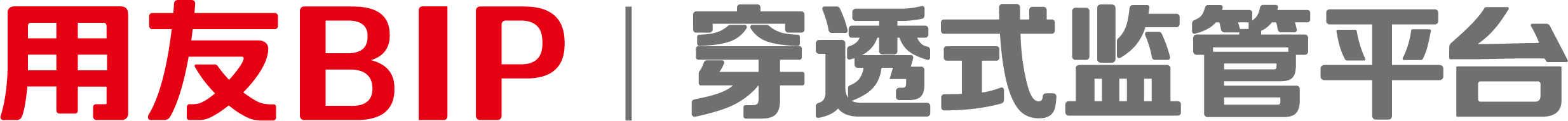 用友BIP 穿透式监管